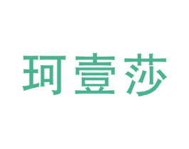 珂壹莎 第25类服装鞋帽商标图样