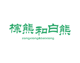 棕熊和白熊 第25类服装鞋帽商标图样