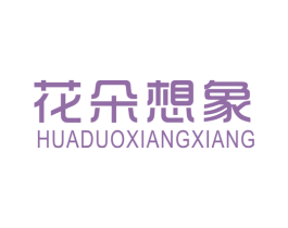 花朵想象 第25类服装鞋帽商标图样