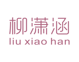 柳潇涵 第25类服装鞋帽商标图样