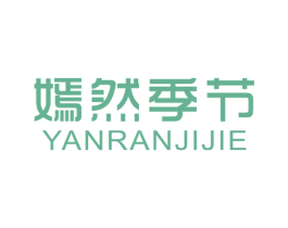 嫣然季节 第25类服装鞋帽商标图样