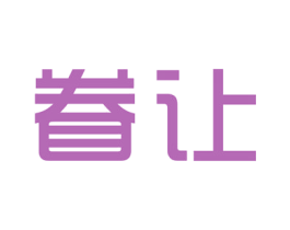 眷让 第25类服装鞋帽商标图样