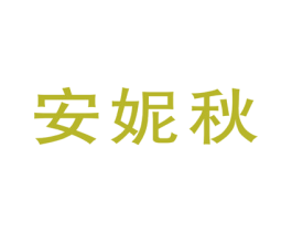 安妮秋 第25类服装鞋帽商标图样