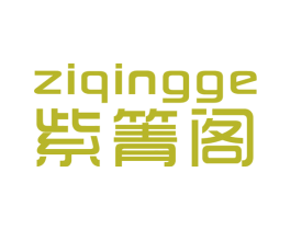 紫箐阁 第25类服装鞋帽商标图样