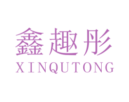 鑫趣彤 第25类服装鞋帽商标图样