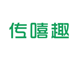 传嘻趣 第25类服装鞋帽商标图样