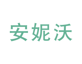 安妮沃 第25类服装鞋帽商标图样