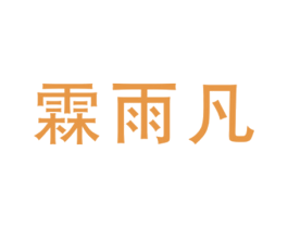 霖雨凡 第25类服装鞋帽商标图样