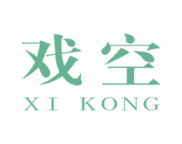 戏空 第25类服装鞋帽商标图样