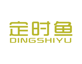定时鱼 第25类服装鞋帽商标图样