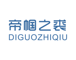帝帼之裘 第25类服装鞋帽商标图样