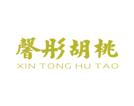 馨彤胡桃 第25类服装鞋帽商标图样