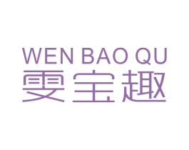 雯宝趣 第25类服装鞋帽商标图样