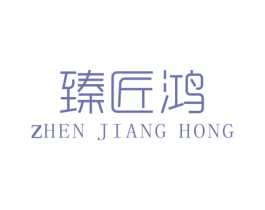 臻匠鸿 第25类服装鞋帽商标图样