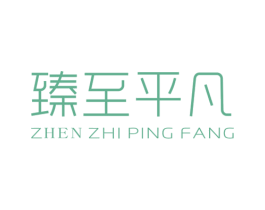 臻至平凡 第25类服装鞋帽商标图样