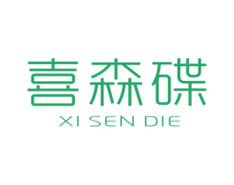 喜森碟 第25类服装鞋帽商标图样