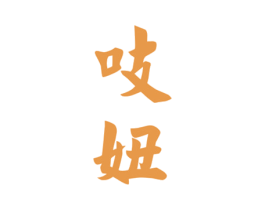 吱妞 第25类服装鞋帽商标图样