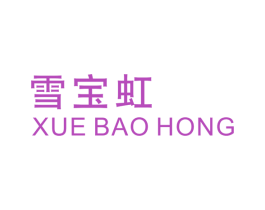 雪宝虹 第25类服装鞋帽商标图样