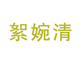絮婉清 第25类服装鞋帽商标图样