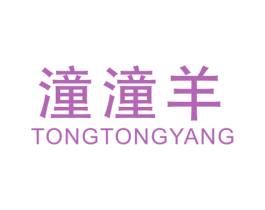 潼潼羊 第25类服装鞋帽商标图样
