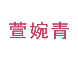 萱婉青 第25类服装鞋帽商标图样