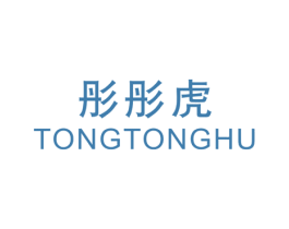 彤彤虎 第25类服装鞋帽商标图样