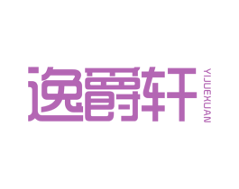 逸爵轩 第25类服装鞋帽商标图样