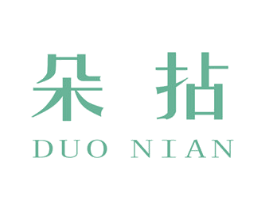 朵拈 第25类服装鞋帽商标图样