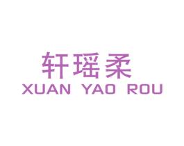 轩瑶柔 第25类服装鞋帽商标图样