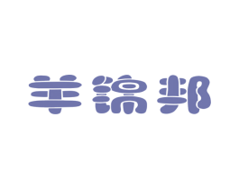 羊锦邦 第25类服装鞋帽商标图样