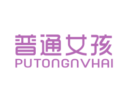 普通女孩 第25类服装鞋帽商标图样