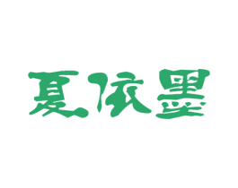 夏依墨 第25类服装鞋帽商标图样