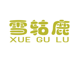 雪轱鹿 第25类服装鞋帽商标图样