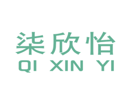 柒欣怡 第25类服装鞋帽商标图样