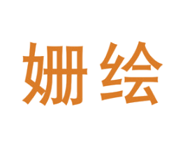 姗绘 第25类服装鞋帽商标图样