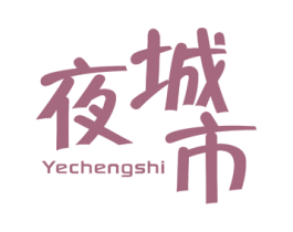 夜城市 第25类服装鞋帽商标图样