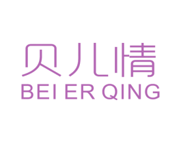 贝儿情 第25类服装鞋帽商标图样