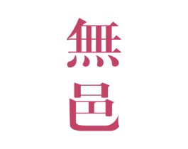无邑 第25类服装鞋帽商标图样