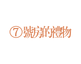 7 号房的礼物 第25类服装鞋帽商标图样