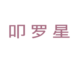 叩罗星 第25类服装鞋帽商标图样