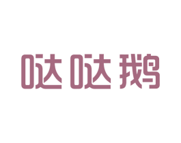 哒哒鹅 第25类服装鞋帽商标图样