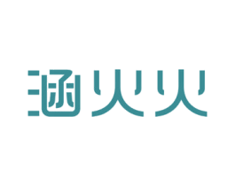 涵火火 第25类服装鞋帽商标图样