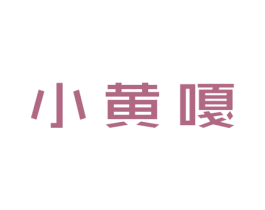 小黄嘎 第25类服装鞋帽商标图样