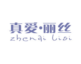 真爱·丽丝 第25类服装鞋帽商标图样