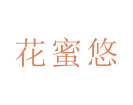 花蜜悠 第25类服装鞋帽商标图样