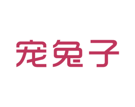 宠兔子 第25类服装鞋帽商标图样