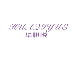 华祺悦 第25类服装鞋帽商标图样