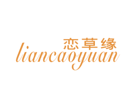 恋草缘 第25类服装鞋帽商标图样
