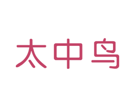 太中鸟 第25类服装鞋帽商标图样