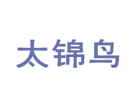 太锦鸟 第25类服装鞋帽商标图样